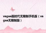 vagaa画时代无限制手机版（vagaa无限制版）