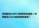 深圳航空zh9512航班动态查询（中华航空c1511航班信息查询）