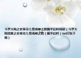 斗罗大陆之史莱克七怪成神之路枫华幻吟阅读（斗罗大陆续集之史莱克七怪成神之路（枫华幻吟）txt打包下载）