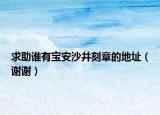 求助谁有宝安沙井刻章的地址（谢谢）