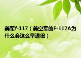 美军f-117（美空军的F-117A为什么会这么早退役）