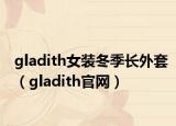 gladith女装冬季长外套（gladith官网）