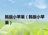 韩版小苹果（韩版小苹果）