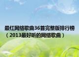 最红网络歌曲36首完整版排行榜（2013最好听的网络歌曲）