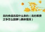 北约参战违反什么条约（北约军费之争怎么回事\具体情况）