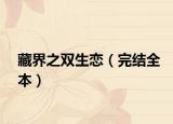藏界之双生恋（完结全本）