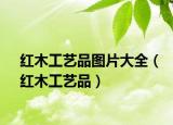 红木工艺品图片大全（红木工艺品）