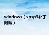 windows（xpsp3补丁问题）