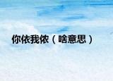 你依我侬（啥意思）
