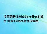 今日更新红米k30pro什么时候出 红米k30pro什么时候有