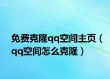 免费克隆qq空间主页（qq空间怎么克隆）