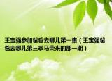 王宝强参加爸爸去哪儿第一集（王宝强爸爸去哪儿第三季马荣来的那一期）