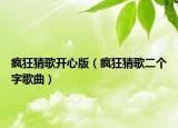 疯狂猜歌开心版（疯狂猜歌二个字歌曲）