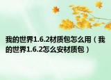 我的世界1.6.2材质包怎么用（我的世界1.6.2怎么安材质包）