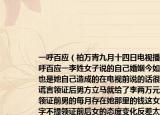 一呼百应（柏万青九月十四日电视播发一呼百应一李姓女子说的自己婚姻今如此结局也是她自己造成的在电视前说的话很多是谎言领证后男方立马就给了李两万元还有领证前男的每月存在她那里的钱这女人只字不提领证前后女的态度变化反差太大了男方结婚新房早就准备好可这女人她为新房装）