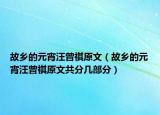 故乡的元宵汪曾祺原文（故乡的元宵汪曾祺原文共分几部分）
