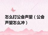 怎么打公会声望（公会声望怎么冲）