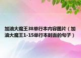 加油大魔王38单行本内容图片（加油大魔王1-15单行本封面的句子）