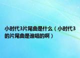 小时代3片尾曲是什么（小时代3的片尾曲是谁唱的啊）