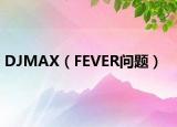 DJMAX（FEVER问题）