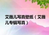 艾薇儿写真壁纸（艾薇儿专辑写真）