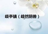 歧亭镇（歧然阴兽）