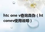 htc one v查询真伪（htconev使用说明）