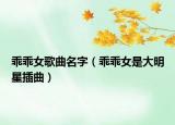 乖乖女歌曲名字（乖乖女是大明星插曲）