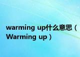 warming up什么意思（Warming up）