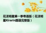 花漾明星第一季粤语版（花漾明星Kirarin国语完整版）