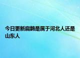 今日更新扁鹊是属于河北人还是山东人