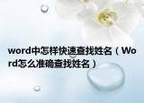 word中怎样快速查找姓名（Word怎么准确查找姓名）