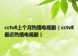 cctv8上个月热播电视剧（cctv8最近热播电视剧）