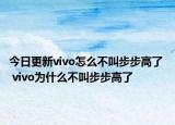今日更新vivo怎么不叫步步高了  vivo为什么不叫步步高了