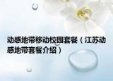 动感地带移动校园套餐（江苏动感地带套餐介绍）