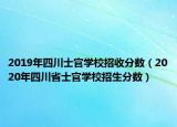 2019年四川士官学校招收分数（2020年四川省士官学校招生分数）