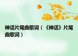 神话片尾曲歌词（《神话》片尾曲歌词）