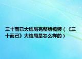 三十而已大结局完整版视频（《三十而已》大结局是怎么样的）