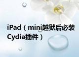 iPad（mini越狱后必装Cydia插件）