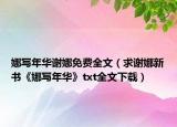 娜写年华谢娜免费全文（求谢娜新书《娜写年华》txt全文下载）