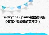 everyone（piano键盘钢琴版《卡农》钢琴谱的完整版）