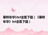 草样年华1txt全集下载（《草样年华》txt全集下载）
