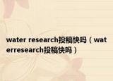 water research投稿快吗（waterresearch投稿快吗）