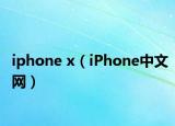iphone x（iPhone中文网）