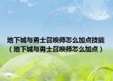 地下城与勇士召唤师怎么加点技能（地下城与勇士召唤师怎么加点）