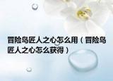 冒险岛匠人之心怎么用（冒险岛匠人之心怎么获得）