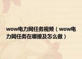 wow电力网任务视频（wow电力网任务在哪接及怎么做）
