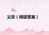 父亲（阅读答案）