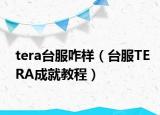 tera台服咋样（台服TERA成就教程）