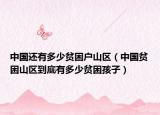 中国还有多少贫困户山区（中国贫困山区到底有多少贫困孩子）